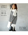 大人のゆるボーダーチュニックワンピース