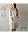 大人のゆるボーダーチュニックワンピース
