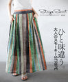 ひと味違う大人のスモーキーSTRIPEスカート