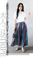 ひと味違う大人のスモーキーSTRIPEスカート