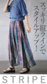 ひと味違う大人のスモーキーSTRIPEスカート