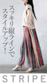 ひと味違う大人のスモーキーSTRIPEスカート
