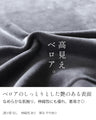 ベロアとシアーの絶妙コンビネーション