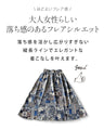 品のあるオトナ柄を楽しめるフレアスカート