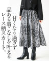 ブラックリーフが品よく映える レース柄フレアスカート