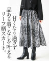 ブラックリーフが品よく映える レース柄フレアスカート
