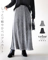 しっとり軽やか ベロアスカート