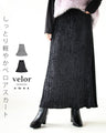 しっとり軽やか ベロアスカート