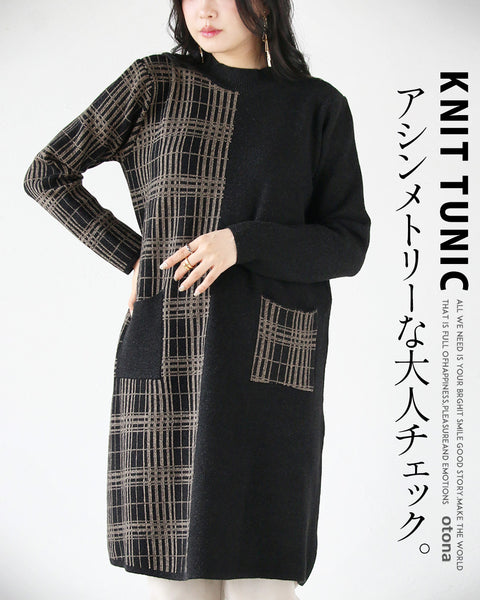 アシンメトリーな大人チェック。ニットチュニック – ONE PEACE ONLINE