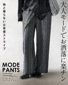  モードで楽チン。立体感ストライプ