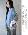 オシャレ映え3COLOR 配色切り替えニット