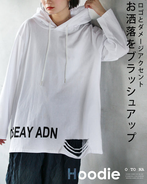 ロゴとダメージアクセント お洒落をブラッシュアップするパーカー