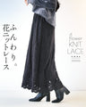 ふんわり。 花ニットレース スカート