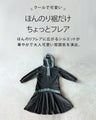 カジュアルに大人可愛くモードに着られるテイストミックスワンピース