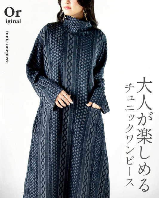 大人が楽しめるチュニックワンピース