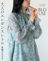 大人のエレガンスレトロ花柄ブラウス