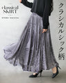 クラシカルシック柄 ロングスカート