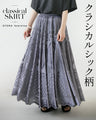 クラシカルシック柄 ロングスカート