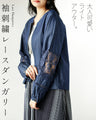 袖刺繍レースダンガリーが大人可愛いライトアウター