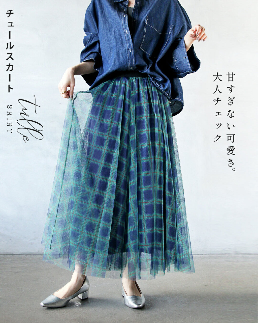 甘すぎない可愛さ大人チェックのチュールスカート – ONE PEACE