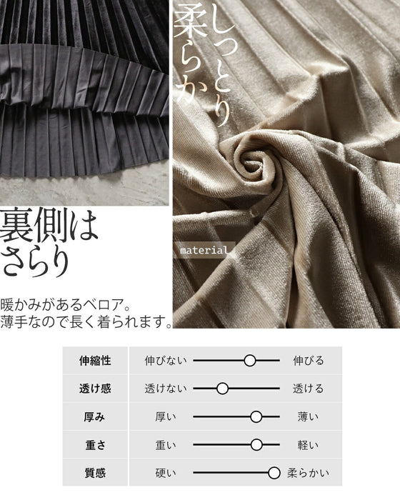 しっとり軽い 微光沢ベロアプリーツスカート