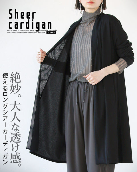 絶妙。大人な透け感 使えるロングシアーカーディガン – ONE PEACE ONLINE