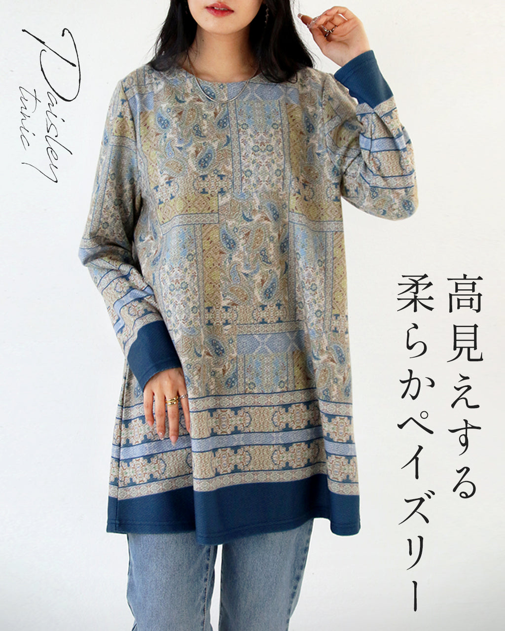 柔らかペイズリー高見えチュニック – ONE PEACE ONLINE