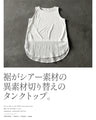 シャレてるレイヤードが即完成絶対使える 裾シアータンクトップ