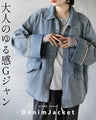 大人のゆる感Gジャン