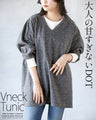 大人の甘すぎないDOT。Vネックチュニック