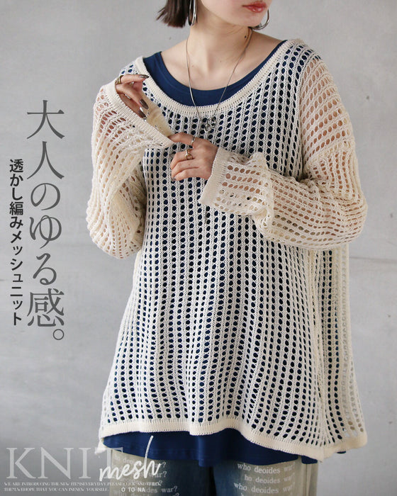大人のゆる感。透かし編みメッシュニット