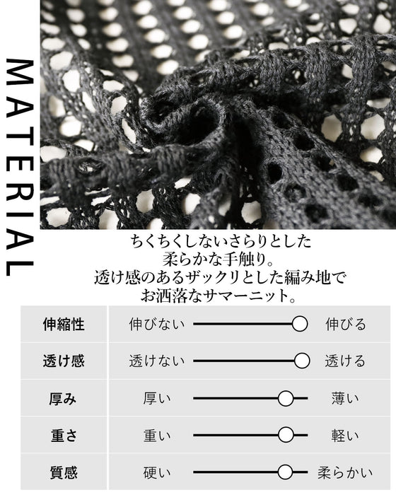 大人のゆる感。透かし編みメッシュニット