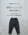 洒落る 楽する 異素材パンツ