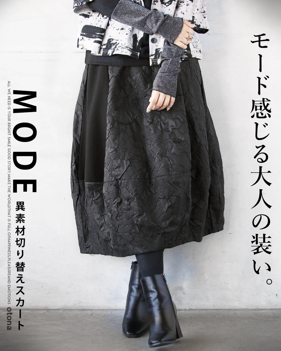 モード感じる大人の装い 異素材切り替えスカート – ONE PEACE ONLINE