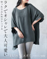 ラクでオシャレで大人可愛い ゆったりふんわりトップス
