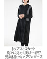 一枚でラク可愛い 異素材ドッキングワンピース