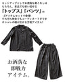 ラフ過ぎない。リラクシー上下セットアップ