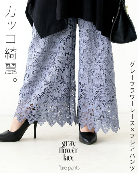 カッコ綺麗なグレーフラワーレース×フレアパンツ – ONE PEACE ONLINE