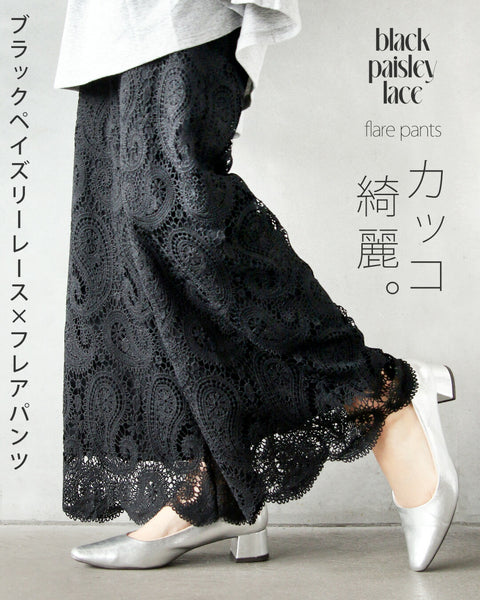 カッコ綺麗なブラックペイズリーレース×フレアパンツ – ONE PEACE ONLINE