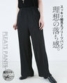 理想の落ち感 スッキリ細見えプリーツパンツ