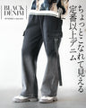 ちょっとこなれて見える 定番以上デニムパンツ