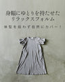 接触冷感×UVカット機能付き リラックスバルーン袖ワンピース