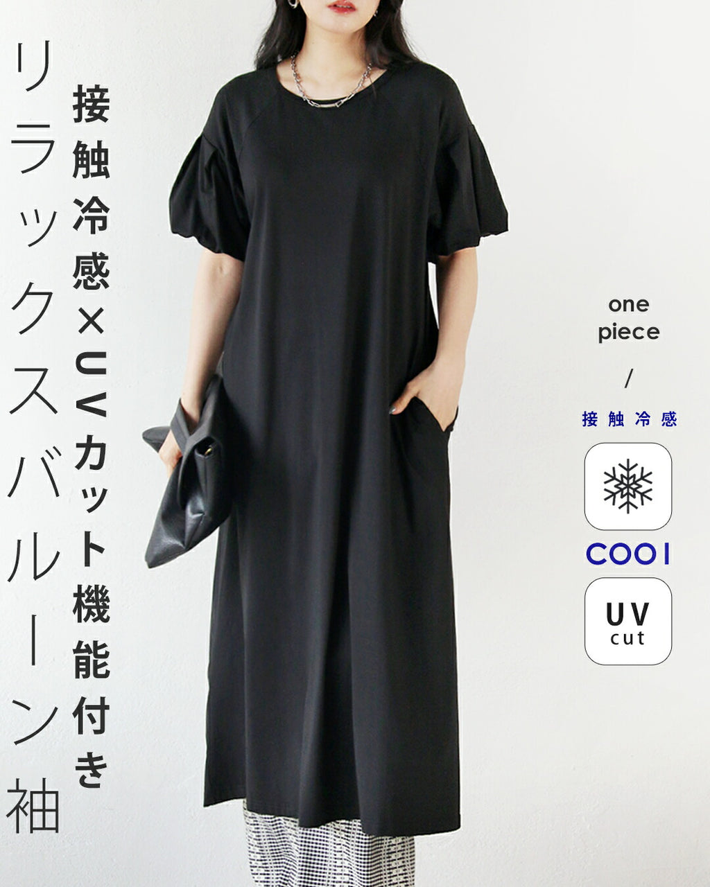 接触冷感×UVカット機能付き リラックスバルーン袖ワンピース – ONE