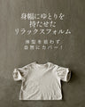 袖にひとひねりを効かした大人のカジュアルトップス