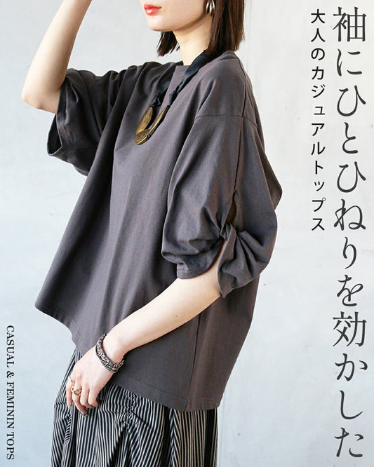 袖にひとひねりを効かした大人のカジュアルトップス