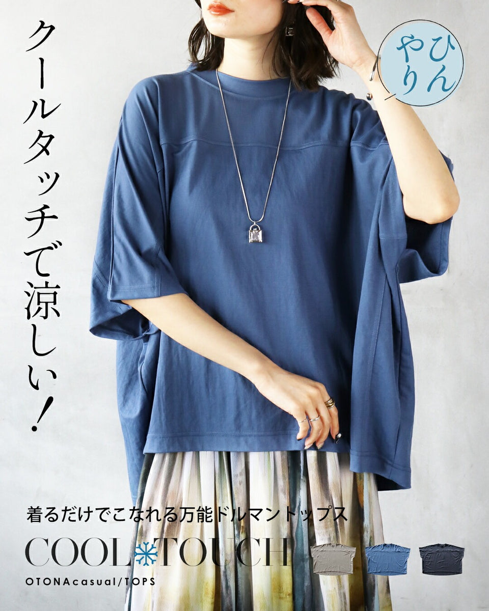 クールタッチで涼しい！着るだけこなれる万能ドルマントップス – ONE
