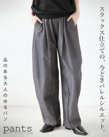  スラックス仕立ての、今どきバレルシルエット。品のある大人のゆるパン