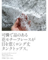 コーデのちょい足しにレース切替レイヤードタンクトップ