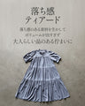 軽やかに纏う大人の日常に映えるティアードワンピース