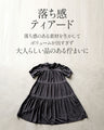 軽やかに纏う大人の日常に映えるティアードワンピース
